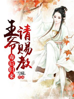 毒后驾到王爷请赐教
