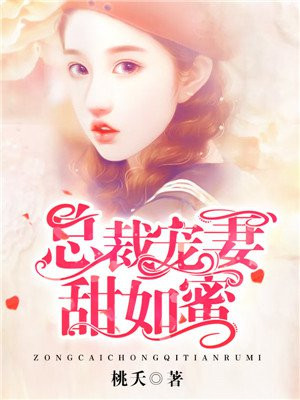 总裁宠妻甜如蜜小说