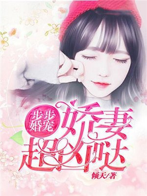 步步婚宠免费阅读