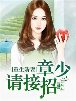 第一章娇妻重生,厉少化身宠妻狂