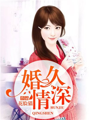 婚久情深陆南深和乔念