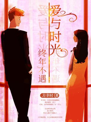 爱与时光终年不遇全文免费阅读