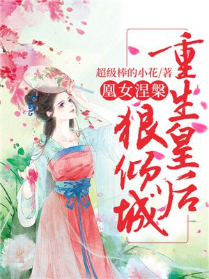 重生凰女有点甜