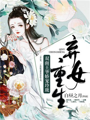 弃女重生邪王的千面宠妃小说免费下载