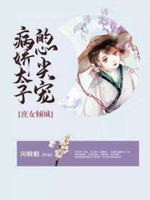 庶女有毒:太子殿下求放过 小说