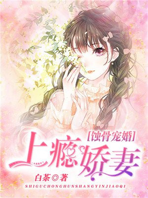 蚀骨宠婚免费阅读全文