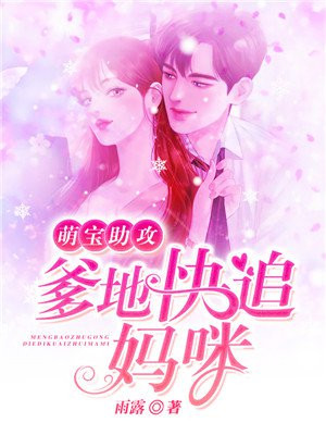 萌宝神助攻爹地大结局
