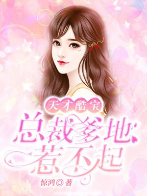 天才酷宝总裁爹地惹不起漫画免费观看
