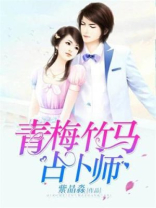 青梅竹马占卜师小说
