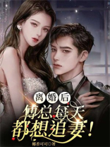 离婚后前夫总是想追我 傅延远俞恩