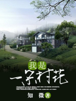 送给我花一朵