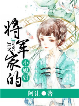 将军家的小媳妇全文阅读