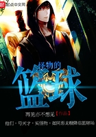 篮球怪物小说