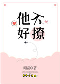 他不好撩[校园]百度云