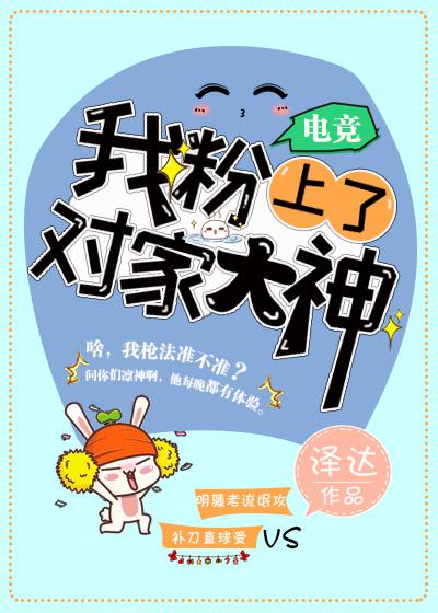 我粉上对家大神在线阅读