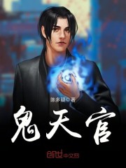 鬼天官 小说