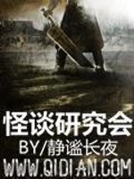 怪谈研究会完本TXT下载