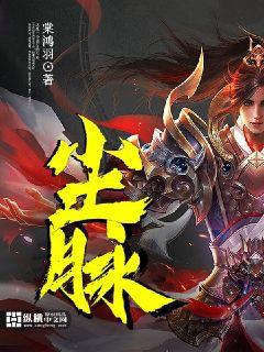 尘脉TXT下载