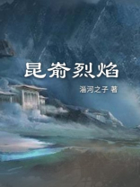 火焰昆冈