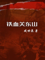 铁血关东山免费平书