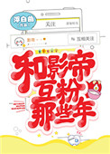 和影帝互粉那些年浮白曲攻是谁