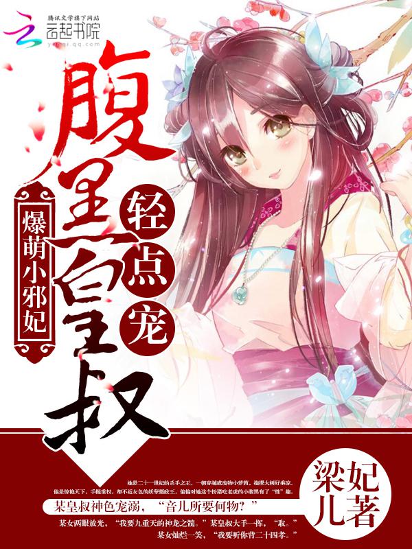 爆萌小邪妃腹黑王爷不敢惹