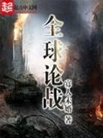 全球论战有声小说