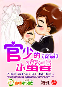 宠婚,官少的小蛮妻