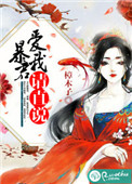 暴君爱我请直说男二是谁