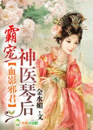 血影邪君霸宠神医琴妃
