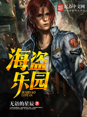 海盗乐园皮肤排行