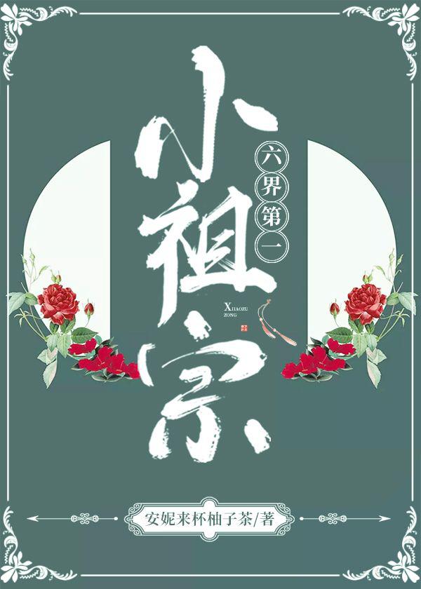 六界第一小祖宗茶暖不思百度云