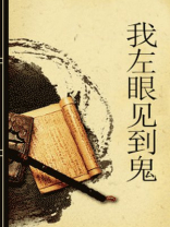 我左眼见到鬼最后的照片什么意思