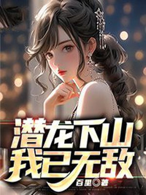 潜龙下山我已无敌