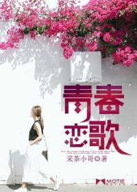 青春恋歌齐越节