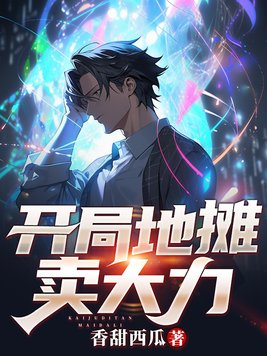 开局地摊卖大力系统的来历