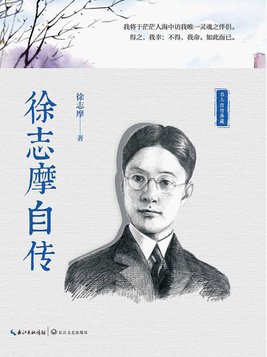 徐志摩自传图片