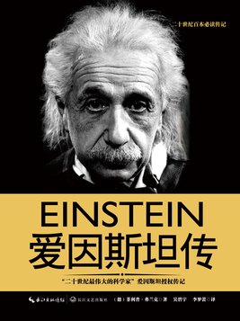 爱因斯坦传哪个版本好