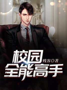 校园全能高手听书