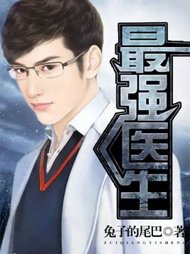最强医生动画