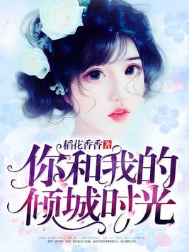 你和我的倾城时光林浅和厉致诚什么时候在一起的