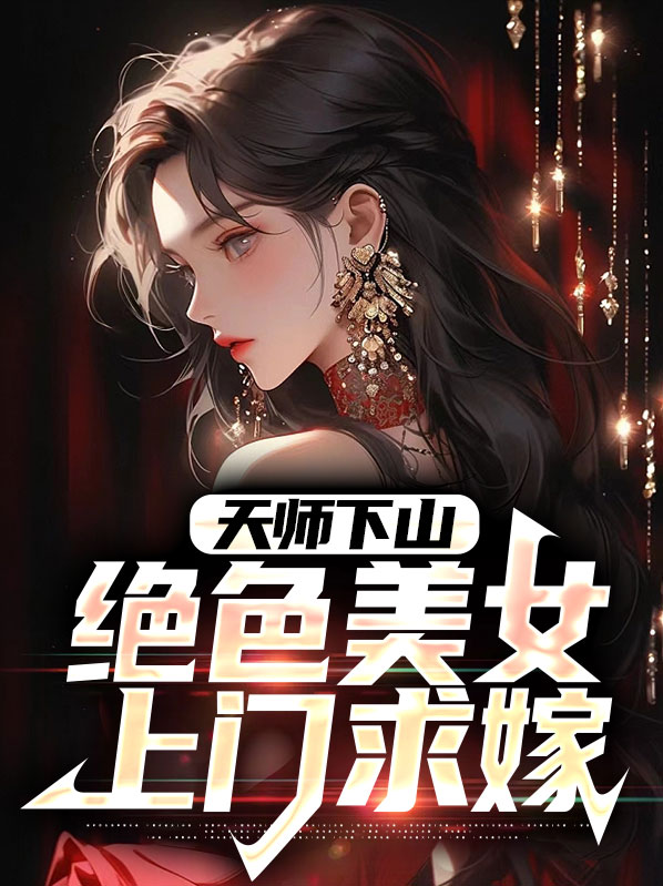 小说:天师下山
