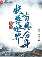 我在妖兽世界有具分身免费阅读