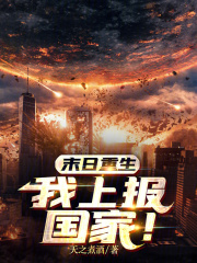 末日重生我上报国家TXT