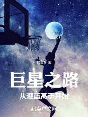巨星之路:从灌篮高手开始林