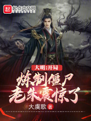 大明开局炼制僵尸老朱震惊了小说