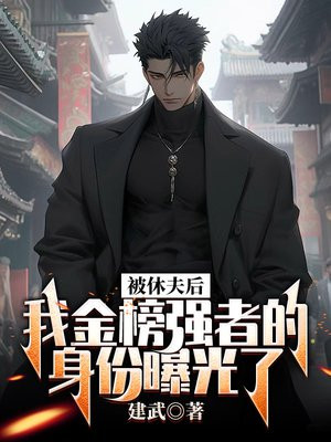 被休后我成了侯府真千金下载