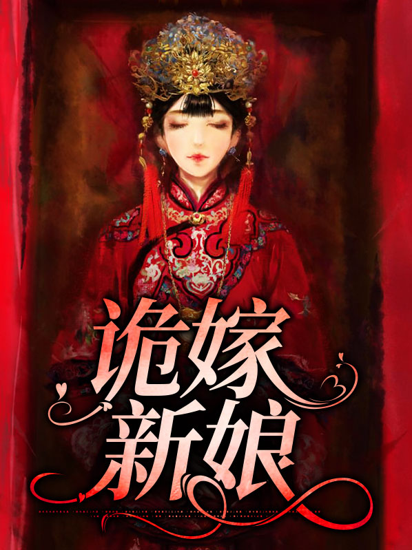 诡新娘结局是什么意思