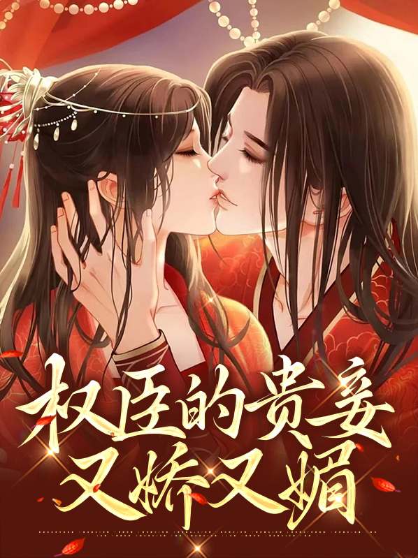 权臣的贵妾又娇又媚全文阅读