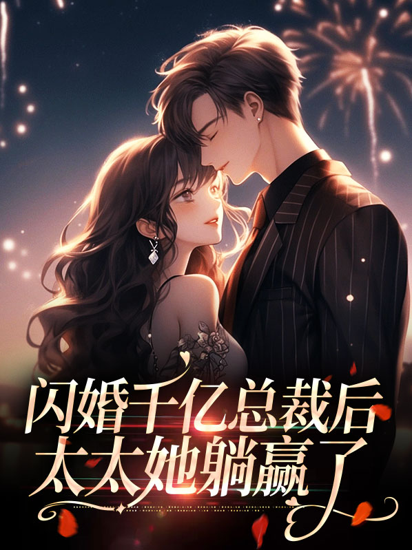 闪婚千亿总裁后太太她躺赢了免费阅读